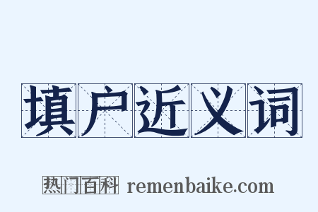 填户近义词是什么意思的图片